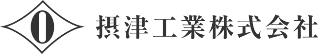 摂津工業株式会社